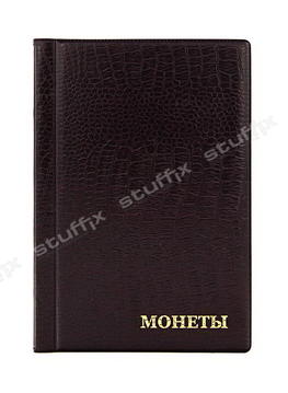 Коричневый альбом из кожзама для хранения монет — 240 ячеек, ячейки 26×26 мм.