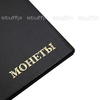 Чёрный альбом для монет: 180 мест, 10 листов, размер 125×185 мм