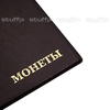 Коричневый монетник для монет с держателями, 16 листов