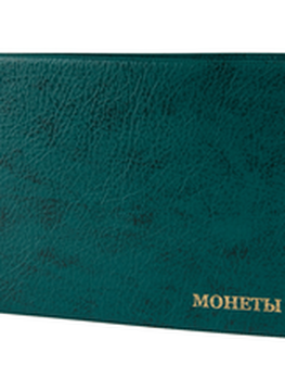 Зелёный альбом для монет из кожзама: 72 ячейки, 6 листов, размер альбома 205×150 мм, размер ячейки 45×45 мм