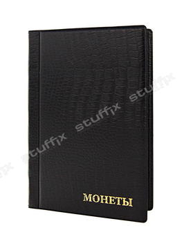 Чёрный альбом для монет (384 ячейки, кожзам «Крок»)